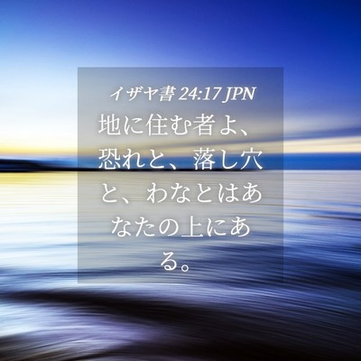 Picture 04 - イザヤ書 24:17 JPN - 地に住む者よ、恐れと、落し穴と、 - Bible Verse Picture