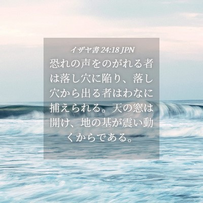 Picture 04 - イザヤ書 24:18 JPN - 恐れの声をのがれる者は落し穴に陥 - Bible Verse Picture