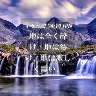 Picture 04 - イザヤ書 24:19 JPN - 地は全く砕け、地は裂け、地は激し - Bible Verse Picture