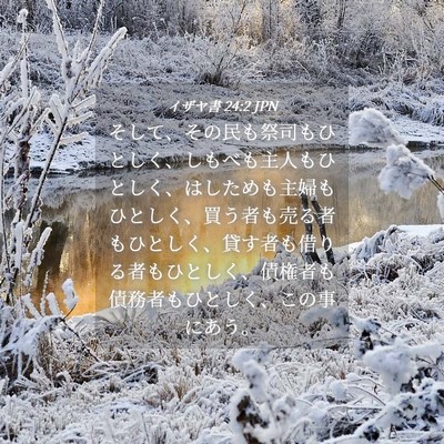 Picture 04 - イザヤ書 24:2 JPN - そして、その民も祭司もひとしく、 - Bible Verse Picture