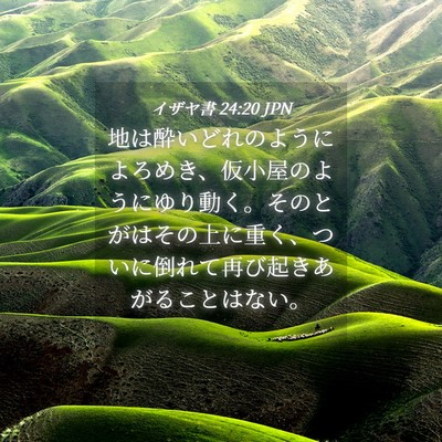 Picture 04 - イザヤ書 24:20 JPN - 地は酔いどれのようによろめき、仮 - Bible Verse Picture
