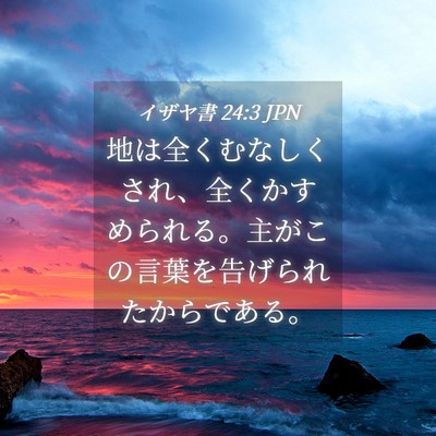 Picture 04 - イザヤ書 24:3 JPN - 地は全くむなしくされ、全くかすめ - Bible Verse Picture
