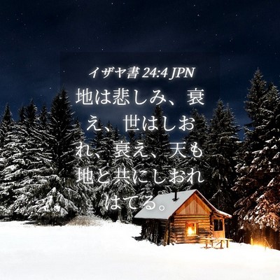 Picture 04 - イザヤ書 24:4 JPN - 地は悲しみ、衰え、世はしおれ、衰 - Bible Verse Picture