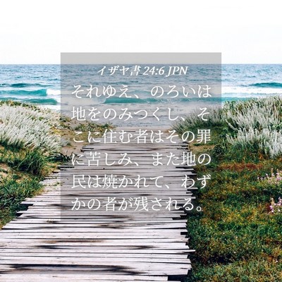 Picture 04 - イザヤ書 24:6 JPN - それゆえ、のろいは地をのみつくし - Bible Verse Picture