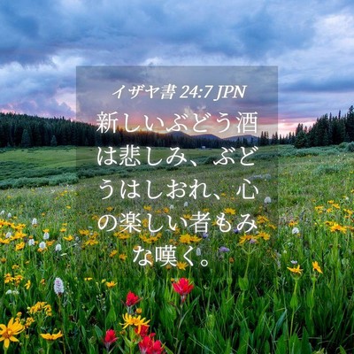 Picture 04 - イザヤ書 24:7 JPN - 新しいぶどう酒は悲しみ、ぶどうは - Bible Verse Picture