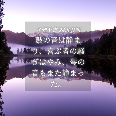 Picture 04 - イザヤ書 24:8 JPN - 鼓の音は静まり、喜ぶ者の騒ぎはや - Bible Verse Picture