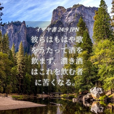 Picture 04 - イザヤ書 24:9 JPN - 彼らはもはや歌をうたって酒を飲ま - Bible Verse Picture