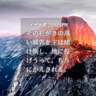 Picture 04 - イザヤ書 25:12 JPN - その石がきの高い城郭を主は傾け倒 - Bible Verse Picture