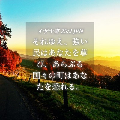 Picture 04 - イザヤ書 25:3 JPN - それゆえ、強い民はあなたを尊び、 - Bible Verse Picture
