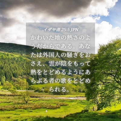 Picture 04 - イザヤ書 25:5 JPN - かわいた地の熱さのようだからであ - Bible Verse Picture