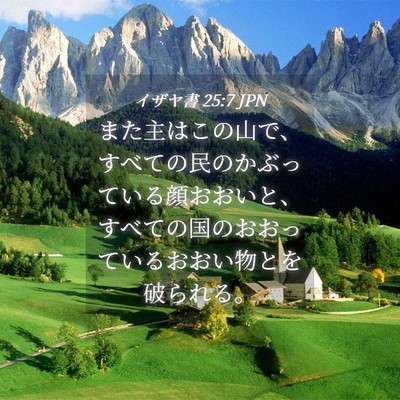 Picture 04 - イザヤ書 25:7 JPN - また主はこの山で、すべての民のか - Bible Verse Picture