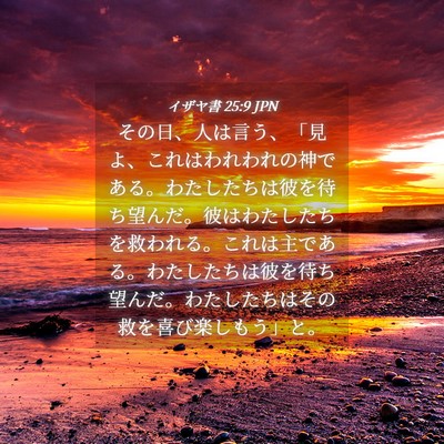 Picture 04 - イザヤ書 25:9 JPN - その日、人は言う、「見よ、これは - Bible Verse Picture