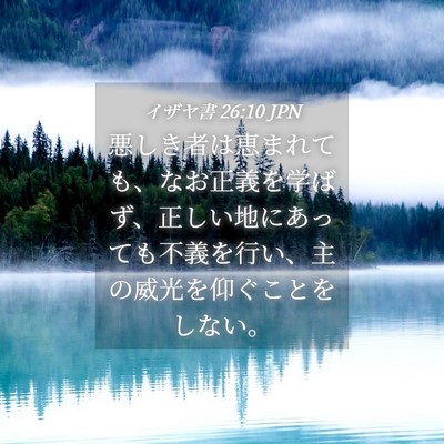 Picture 04 - イザヤ書 26:10 JPN - 悪しき者は恵まれても、なお正義を - Bible Verse Picture