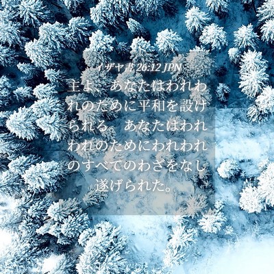Picture 04 - イザヤ書 26:12 JPN - 主よ、あなたはわれわれのために平 - Bible Verse Picture