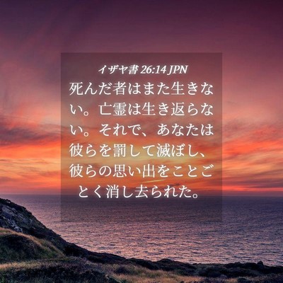 Picture 04 - イザヤ書 26:14 JPN - 死んだ者はまた生きない。亡霊は生 - Bible Verse Picture