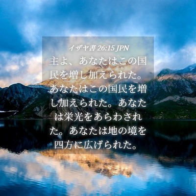 Picture 04 - イザヤ書 26:15 JPN - 主よ、あなたはこの国民を増し加え - Bible Verse Picture