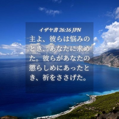 Picture 04 - イザヤ書 26:16 JPN - 主よ、彼らは悩みのとき、あなたに - Bible Verse Picture