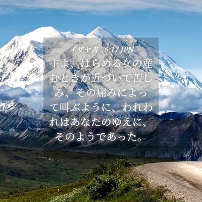 Picture 04 - イザヤ書 26:17 JPN - 主よ、はらめる女の産むときが近づ - Bible Verse Picture
