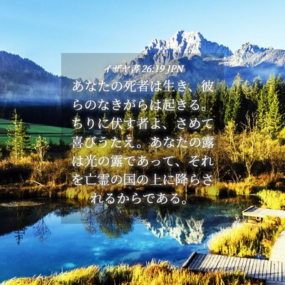 Picture 04 - イザヤ書 26:19 JPN - あなたの死者は生き、彼らのなきが - Bible Verse Picture