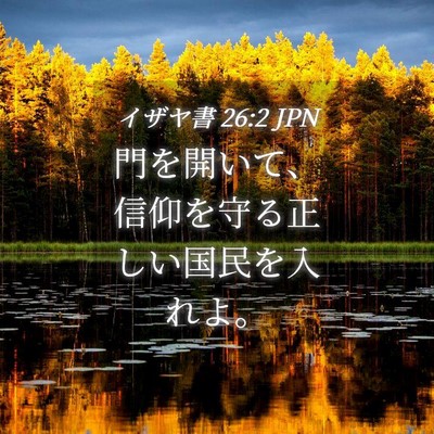 Picture 04 - イザヤ書 26:2 JPN - 門を開いて、信仰を守る正しい国民 - Bible Verse Picture