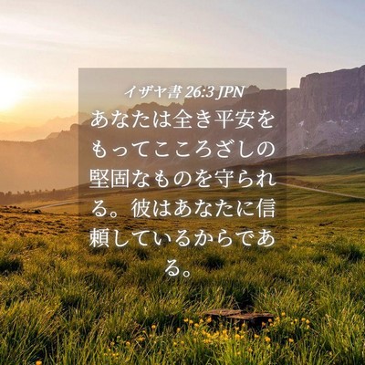 Picture 04 - イザヤ書 26:3 JPN - あなたは全き平安をもってこころざ - Bible Verse Picture