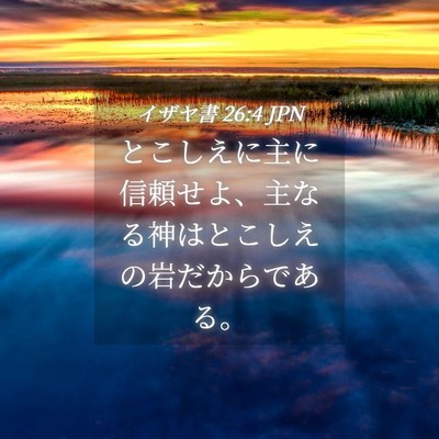 Picture 04 - イザヤ書 26:4 JPN - とこしえに主に信頼せよ、主なる神 - Bible Verse Picture