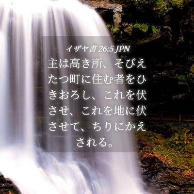 Picture 04 - イザヤ書 26:5 JPN - 主は高き所、そびえたつ町に住む者 - Bible Verse Picture