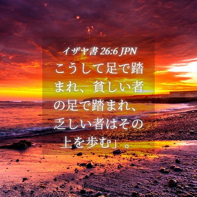 Picture 04 - イザヤ書 26:6 JPN - こうして足で踏まれ、貧しい者の足 - Bible Verse Picture