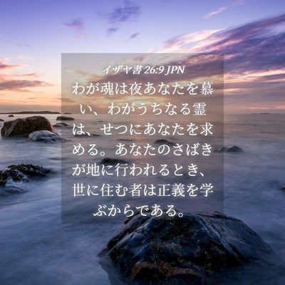 Picture 04 - イザヤ書 26:9 JPN - わが魂は夜あなたを慕い、わがうち - Bible Verse Picture