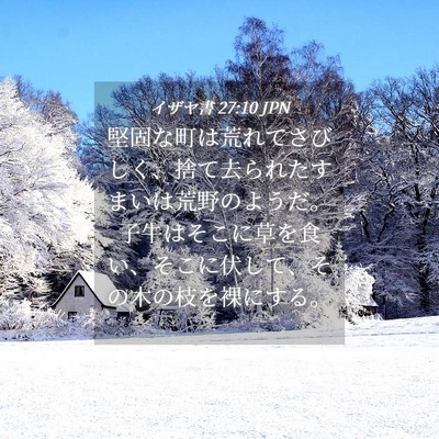 Picture 04 - イザヤ書 27:10 JPN - 堅固な町は荒れてさびしく、捨て去 - Bible Verse Picture