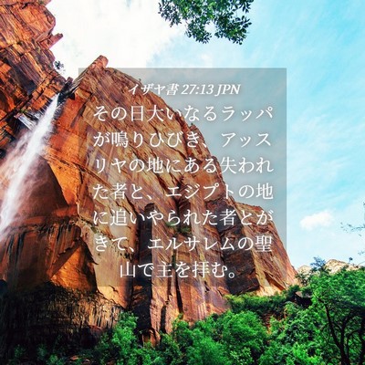 Picture 04 - イザヤ書 27:13 JPN - その日大いなるラッパが鳴りひびき - Bible Verse Picture