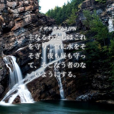 Picture 04 - イザヤ書 27:3 JPN - 主なるわたしはこれを守り、常に水 - Bible Verse Picture