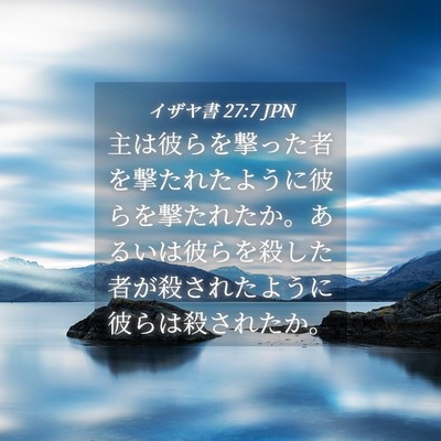 Picture 04 - イザヤ書 27:7 JPN - 主は彼らを撃った者を撃たれたよう - Bible Verse Picture