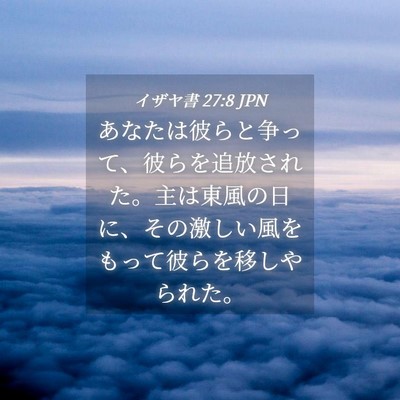 Picture 04 - イザヤ書 27:8 JPN - あなたは彼らと争って、彼らを追放 - Bible Verse Picture