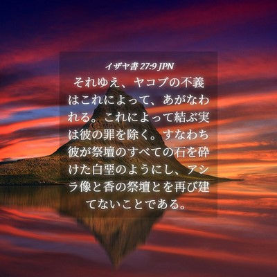 Picture 04 - イザヤ書 27:9 JPN - それゆえ、ヤコブの不義はこれによ - Bible Verse Picture