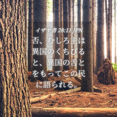 Picture 04 - イザヤ書 28:11 JPN - 否、むしろ主は異国のくちびると、 - Bible Verse Picture