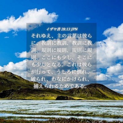 Picture 04 - イザヤ書 28:13 JPN - それゆえ、主の言葉は彼らに、教訓 - Bible Verse Picture