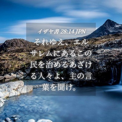 Picture 04 - イザヤ書 28:14 JPN - それゆえ、エルサレムにあるこの民 - Bible Verse Picture