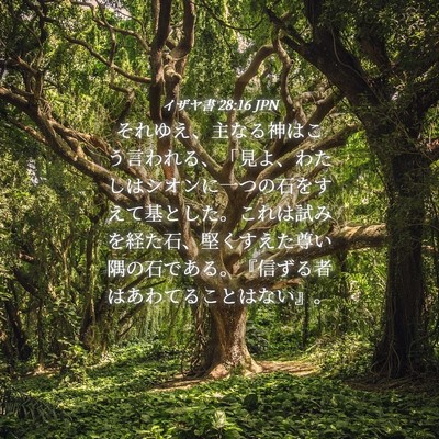 Picture 04 - イザヤ書 28:16 JPN - それゆえ、主なる神はこう言われる - Bible Verse Picture