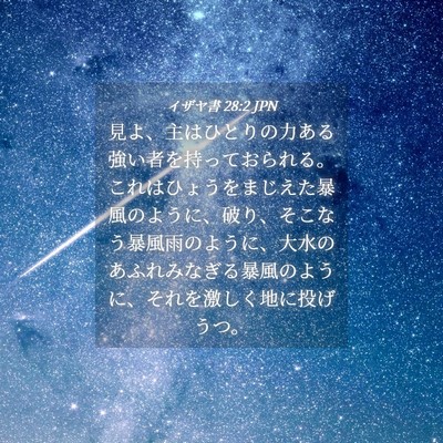 Picture 04 - イザヤ書 28:2 JPN - 見よ、主はひとりの力ある強い者を - Bible Verse Picture