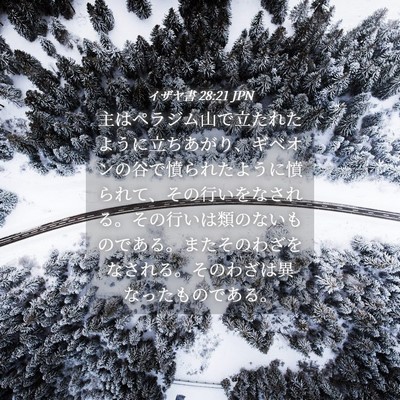 Picture 04 - イザヤ書 28:21 JPN - 主はペラジム山で立たれたように立 - Bible Verse Picture