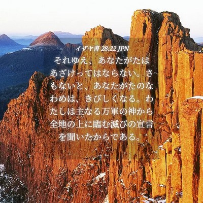 Picture 04 - イザヤ書 28:22 JPN - それゆえ、あなたがたはあざけって - Bible Verse Picture