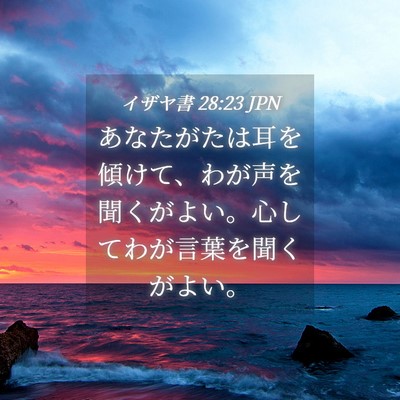 Picture 04 - イザヤ書 28:23 JPN - あなたがたは耳を傾けて、わが声を - Bible Verse Picture