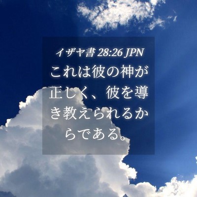Picture 04 - イザヤ書 28:26 JPN - これは彼の神が正しく、彼を導き教 - Bible Verse Picture