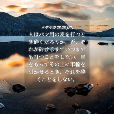 Picture 04 - イザヤ書 28:28 JPN - 人はパン用の麦を打つとき砕くだろ - Bible Verse Picture