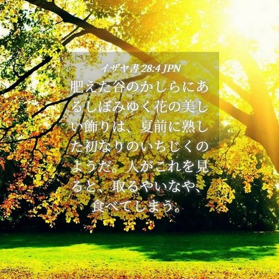 Picture 04 - イザヤ書 28:4 JPN - 肥えた谷のかしらにあるしぼみゆく - Bible Verse Picture