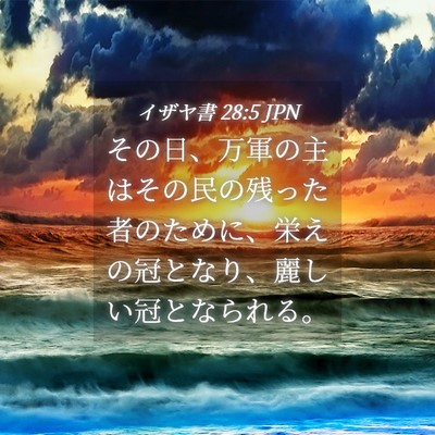 Picture 04 - イザヤ書 28:5 JPN - その日、万軍の主はその民の残った - Bible Verse Picture
