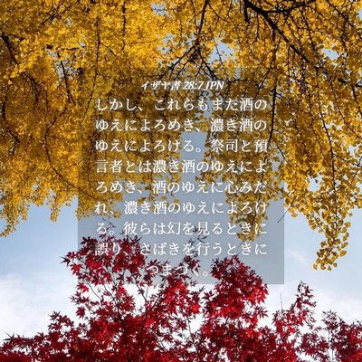 Picture 04 - イザヤ書 28:7 JPN - しかし、これらもまた酒のゆえによ - Bible Verse Picture