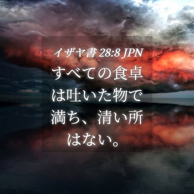 Picture 04 - イザヤ書 28:8 JPN - すべての食卓は吐いた物で満ち、清 - Bible Verse Picture