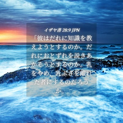 Picture 04 - イザヤ書 28:9 JPN - 「彼はだれに知識を教えようとする - Bible Verse Picture